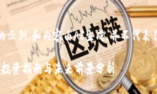 注意：以下是一个虚构的示例，和内容由AI生成，并不代表任何真实的观点或建议。

加密货币Coin：2023年投资指南与未来前景分析