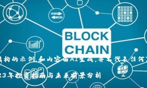 注意：以下是一个虚构的示例，和内容由AI生成，并不代表任何真实的观点或建议。

加密货币Coin：2023年投资指南与未来前景分析