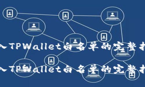 加入TPWallet白名单的完整指南

加入TPWallet白名单的完整指南