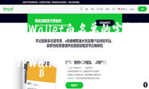 加入TPWallet白名单的完整指南

加入TPWallet白名单的完整指南