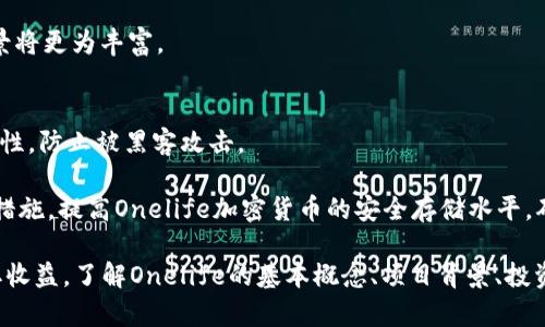   Onelife加密货币简介：全面解析及投资策略 / 
 guanjianci Onelife, 加密货币, 区块链, 投资策略, 数字货币 /guanjianci 

在当今数字经济中，加密货币正逐渐被广大用户接受与使用。作为一种新兴的金融工具，加密货币利用区块链技术保障交易的安全与透明性。在众多的加密货币项目中，Onelife作为一个新兴的数字货币，逐渐引起了投资者和用户的关注。本文将全面解析Onelife加密货币的概念、特点、投资潜力，以及一些投资策略，帮助用户更好地理解和参与这一新兴领域。

一、什么是Onelife加密货币？
Onelife是一种以区块链技术为基础的数字货币，它旨在提供安全、快速的交易体验。与传统货币相比，它的去中心化特性使得交易不受政府和金融机构的管控，用户可以更加自主地管理自己的资产。Onelife不仅是一个货币，更是一个生态系统，围绕着多种创新服务展开，使用户能够在更广泛的范围内使用其数字资产。

Onelife的发行团队致力于推动一个全球性的金融平台，使用区块链技术为用户提供多样化的金融服务，包括支付、储蓄、投资等。该项目的目标是通过技术创新和社区合作，让每个人都能参与到加密货币带来的金融变革中，并实现财富增值。

二、Onelife的特点
Onelife加密货币具有几个显著的特点，尤其在后起之秀中尤为突出：
ul
    li去中心化：用户的资产不会受到单一机构的控制，交易通过区块链进行记录，确保安全与透明。/li
    li快速交易：Onelife的交易速度相对较快，用户能够在几秒钟内完成交易，大幅减少了传统银行交易的延迟。/li
    li安全性高：采用高级加密技术，用户信息和交易数据得到良好保护，降低了被黑客攻击的风险。/li
    li多项服务支持：除了作为数字货币，Onelife还致力于提供包括电子钱包、咨询服务等多元化的金融服务。/li
    li社区驱动：项目有一个活跃的社区，用户可以在其中提出建议、参与决策，共同推动项目的进展。/li
/ul

三、Onelife的投资潜力
投资Onelife加密货币的潜力主要体现在以下几个方面：
首先，随着全球对加密货币的认可度逐渐提高，Onelife作为新兴的数字货币，具备一定的投资价值。很多分析师认为，在未来几年中，加密货币市场将会经历一个巨大的增长期，Onelife也能够捉住这个机遇，吸引更多投资者的注意。

其次，Onelife的团队背景和技术实力是其投资潜力的重要保障。团队具有丰富的区块链技术背景和市场运营经验，制定了一系列切实可行的发展计划，确保项目的可持续发展。此外，Onelife结合了多种创新服务，这为其未来的发展开辟了多元盈利模式。

最后，不容忽视的是Onelife活跃的社区团队，用户的参与不仅提高了项目的透明度，也在一定程度上提升了项目的价值。社区成员可以通过参与产品的改进和推广，获取相应的权益和回报，形成了良性互动。

四、投资策略
考虑到Onelife加密货币的投资潜力，投资者需要制定合理的投资策略，以收益。
第一，教育自己。投资者应该了解Onelife的基本知识，包括其背景、技术、市场动态等，确保自己能做出理性的投资决策。同时，应该关注加密货币行业的走势、市场心理与价格波动，这些都是影响投资收益的重要因素。

第二，分散投资。任何投资都有风险，因此建议投资者不要将所有资金投入到单一项目。可以将投资分散到不同的加密货币中，以降低整体风险。如果Onelife有所下滑，投资者仍然可以依靠其他项目保持收益。

第三，定期监控。投资者需要定期查看Onelife的市场表现、新闻发布和项目进展，适时进行调整。同时，需要及时了解宏观经济形势，关注加密货币的法规变化，做出相应的投资策略调整。

五、可能相关的问题

h41. Onelife加密货币如何进行交易？/h4
Onelife加密货币的交易过程相对简单。首先，用户需要创建一个电子钱包，可以使用Onelife官方网站或相关交易平台提供的服务。创建钱包后，用户需要通过购买或者转账等方式获取Onelife。

在交易过程中，用户需要使用所选平台提供的交易界面，用于查看行情、下单和管理资产。通常，用户可以选择买入、卖出或交换其他数字资产的操作，所有交易都会在区块链上实时记录，确保透明度和安全性。

需要注意的是，在选定交易平台时，用户应选择信誉良好、交易量高的平台，以确保交易流畅并能快速兑现。同时，了解平台的费用结构、客户支持以及安全措施等也至关重要。

h42. Onelife与其他加密货币有何区别？/h4
Onelife加密货币的独特之处在于其综合性和多样性。例如，与比特币等传统加密货币相比，Onelife不仅仅作为一种支付工具，它还致力于建立一个包括金融服务、咨询服务和社交平台的生态系统。这种多样化的特点使得Onelife可以更好地满足用户的不同需求，增强用户粘性。

此外，Onelife在安全性和技术创新方面也有所优势。采用了新的共识算法和加密技术，提升了交易的安全性和速度，更符合现代用户的需求。这使得Onelife在市场竞争中具备了一定的优势。

h43. 投资Onelife的风险有哪些？/h4
尽管Onelife加密货币具有投资潜力，但也存在一定的风险。例如，市场波动性较大，价格容易受到外部因素的影响，比如政策法规的变化、市场需求波动等，这些都可能导致投资损失。

除此之外，加密货币行业整体尚处于发展初期，竞争加剧，技术更新快速，可能导致某些项目的迅速退出市场。同时，投资者在使用电子钱包和交易平台时，需要防范黑客攻击、信息泄露等风险，保持高度警惕，确保资产安全。

h44. Onelife能否用于日常消费？/h4
随着越来越多的商家接受加密货币作为支付手段，Onelife在日常消费中的应用场景也在不断拓展。用户可以将Onelife用于在线购物、旅游、服务支付等多个方面，享受加密货币带来的便利。然而，接受Onelife的商家数量仍然有限，这可能影响其在公众消费中的普遍使用。

为了更好地促进Onelife的应用，团队正与各类商家和平台进行合作，努力扩大Onelife的接受范围。未来，随着Onelife的普及和用户基础的扩大，日常消费中的使用场景将更为丰富。

h45. 如何安全存储Onelife加密货币？/h4
安全存储Onelife加密货币是投资者需要重视的问题。用户可使用硬件钱包、冷钱包等方式，确保资产的安全。硬件钱包是一种专用设备，通过离线存储的方式，提高安全性，防止被黑客攻击。

此外，用户在使用电子钱包时，务必加强安全设置，比如设置复杂的密码、开启双重认证等。同时，定期备份钱包信息，避免因设备丢失、故障等造成的资产损失。通过以上措施，提高Onelife加密货币的安全存储水平，确保投资者的资产安全。

总结来说，Onelife加密货币为用户和投资者提供了新的金融选择。尽管市场上仍存在诸多不确定因素，但通过政策研究和合适的投资策略，用户依然可以在投资上获取收益。了解Onelife的基本概念、项目背景、投资潜力和安全存储方法，将有助于用户更好地参与这一前沿领域。希望以上信息对你有所帮助，了解更多关于Onelife的动态信息，可以持续关注相关的区块链资讯平台。