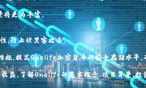   Onelife加密货币简介：全面解析及投资策略 / 
 guanjianci Onelife, 加密货币, 区块链, 投资策略, 数字货币 /guanjianci 

在当今数字经济中，加密货币正逐渐被广大用户接受与使用。作为一种新兴的金融工具，加密货币利用区块链技术保障交易的安全与透明性。在众多的加密货币项目中，Onelife作为一个新兴的数字货币，逐渐引起了投资者和用户的关注。本文将全面解析Onelife加密货币的概念、特点、投资潜力，以及一些投资策略，帮助用户更好地理解和参与这一新兴领域。

一、什么是Onelife加密货币？
Onelife是一种以区块链技术为基础的数字货币，它旨在提供安全、快速的交易体验。与传统货币相比，它的去中心化特性使得交易不受政府和金融机构的管控，用户可以更加自主地管理自己的资产。Onelife不仅是一个货币，更是一个生态系统，围绕着多种创新服务展开，使用户能够在更广泛的范围内使用其数字资产。

Onelife的发行团队致力于推动一个全球性的金融平台，使用区块链技术为用户提供多样化的金融服务，包括支付、储蓄、投资等。该项目的目标是通过技术创新和社区合作，让每个人都能参与到加密货币带来的金融变革中，并实现财富增值。

二、Onelife的特点
Onelife加密货币具有几个显著的特点，尤其在后起之秀中尤为突出：
ul
    li去中心化：用户的资产不会受到单一机构的控制，交易通过区块链进行记录，确保安全与透明。/li
    li快速交易：Onelife的交易速度相对较快，用户能够在几秒钟内完成交易，大幅减少了传统银行交易的延迟。/li
    li安全性高：采用高级加密技术，用户信息和交易数据得到良好保护，降低了被黑客攻击的风险。/li
    li多项服务支持：除了作为数字货币，Onelife还致力于提供包括电子钱包、咨询服务等多元化的金融服务。/li
    li社区驱动：项目有一个活跃的社区，用户可以在其中提出建议、参与决策，共同推动项目的进展。/li
/ul

三、Onelife的投资潜力
投资Onelife加密货币的潜力主要体现在以下几个方面：
首先，随着全球对加密货币的认可度逐渐提高，Onelife作为新兴的数字货币，具备一定的投资价值。很多分析师认为，在未来几年中，加密货币市场将会经历一个巨大的增长期，Onelife也能够捉住这个机遇，吸引更多投资者的注意。

其次，Onelife的团队背景和技术实力是其投资潜力的重要保障。团队具有丰富的区块链技术背景和市场运营经验，制定了一系列切实可行的发展计划，确保项目的可持续发展。此外，Onelife结合了多种创新服务，这为其未来的发展开辟了多元盈利模式。

最后，不容忽视的是Onelife活跃的社区团队，用户的参与不仅提高了项目的透明度，也在一定程度上提升了项目的价值。社区成员可以通过参与产品的改进和推广，获取相应的权益和回报，形成了良性互动。

四、投资策略
考虑到Onelife加密货币的投资潜力，投资者需要制定合理的投资策略，以收益。
第一，教育自己。投资者应该了解Onelife的基本知识，包括其背景、技术、市场动态等，确保自己能做出理性的投资决策。同时，应该关注加密货币行业的走势、市场心理与价格波动，这些都是影响投资收益的重要因素。

第二，分散投资。任何投资都有风险，因此建议投资者不要将所有资金投入到单一项目。可以将投资分散到不同的加密货币中，以降低整体风险。如果Onelife有所下滑，投资者仍然可以依靠其他项目保持收益。

第三，定期监控。投资者需要定期查看Onelife的市场表现、新闻发布和项目进展，适时进行调整。同时，需要及时了解宏观经济形势，关注加密货币的法规变化，做出相应的投资策略调整。

五、可能相关的问题

h41. Onelife加密货币如何进行交易？/h4
Onelife加密货币的交易过程相对简单。首先，用户需要创建一个电子钱包，可以使用Onelife官方网站或相关交易平台提供的服务。创建钱包后，用户需要通过购买或者转账等方式获取Onelife。

在交易过程中，用户需要使用所选平台提供的交易界面，用于查看行情、下单和管理资产。通常，用户可以选择买入、卖出或交换其他数字资产的操作，所有交易都会在区块链上实时记录，确保透明度和安全性。

需要注意的是，在选定交易平台时，用户应选择信誉良好、交易量高的平台，以确保交易流畅并能快速兑现。同时，了解平台的费用结构、客户支持以及安全措施等也至关重要。

h42. Onelife与其他加密货币有何区别？/h4
Onelife加密货币的独特之处在于其综合性和多样性。例如，与比特币等传统加密货币相比，Onelife不仅仅作为一种支付工具，它还致力于建立一个包括金融服务、咨询服务和社交平台的生态系统。这种多样化的特点使得Onelife可以更好地满足用户的不同需求，增强用户粘性。

此外，Onelife在安全性和技术创新方面也有所优势。采用了新的共识算法和加密技术，提升了交易的安全性和速度，更符合现代用户的需求。这使得Onelife在市场竞争中具备了一定的优势。

h43. 投资Onelife的风险有哪些？/h4
尽管Onelife加密货币具有投资潜力，但也存在一定的风险。例如，市场波动性较大，价格容易受到外部因素的影响，比如政策法规的变化、市场需求波动等，这些都可能导致投资损失。

除此之外，加密货币行业整体尚处于发展初期，竞争加剧，技术更新快速，可能导致某些项目的迅速退出市场。同时，投资者在使用电子钱包和交易平台时，需要防范黑客攻击、信息泄露等风险，保持高度警惕，确保资产安全。

h44. Onelife能否用于日常消费？/h4
随着越来越多的商家接受加密货币作为支付手段，Onelife在日常消费中的应用场景也在不断拓展。用户可以将Onelife用于在线购物、旅游、服务支付等多个方面，享受加密货币带来的便利。然而，接受Onelife的商家数量仍然有限，这可能影响其在公众消费中的普遍使用。

为了更好地促进Onelife的应用，团队正与各类商家和平台进行合作，努力扩大Onelife的接受范围。未来，随着Onelife的普及和用户基础的扩大，日常消费中的使用场景将更为丰富。

h45. 如何安全存储Onelife加密货币？/h4
安全存储Onelife加密货币是投资者需要重视的问题。用户可使用硬件钱包、冷钱包等方式，确保资产的安全。硬件钱包是一种专用设备，通过离线存储的方式，提高安全性，防止被黑客攻击。

此外，用户在使用电子钱包时，务必加强安全设置，比如设置复杂的密码、开启双重认证等。同时，定期备份钱包信息，避免因设备丢失、故障等造成的资产损失。通过以上措施，提高Onelife加密货币的安全存储水平，确保投资者的资产安全。

总结来说，Onelife加密货币为用户和投资者提供了新的金融选择。尽管市场上仍存在诸多不确定因素，但通过政策研究和合适的投资策略，用户依然可以在投资上获取收益。了解Onelife的基本概念、项目背景、投资潜力和安全存储方法，将有助于用户更好地参与这一前沿领域。希望以上信息对你有所帮助，了解更多关于Onelife的动态信息，可以持续关注相关的区块链资讯平台。