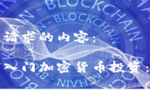 这里是您请求的内容：

新手如何入门加密货币投资：全面指南