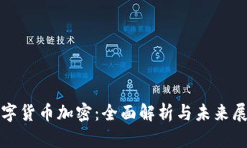 数字货币加密：全面解析与未来展望