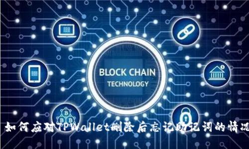 : 如何应对TPWallet删除后忘记助记词的情况？