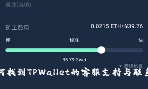 : 如何找到TPWallet的客服支持与联系方式