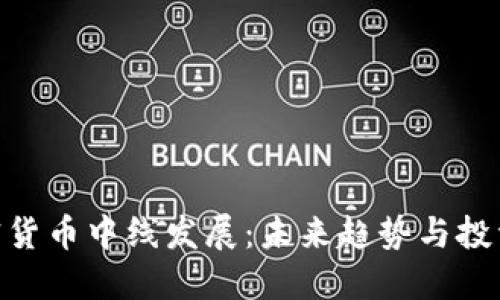 : 加密货币中线发展：未来趋势与投资机会
