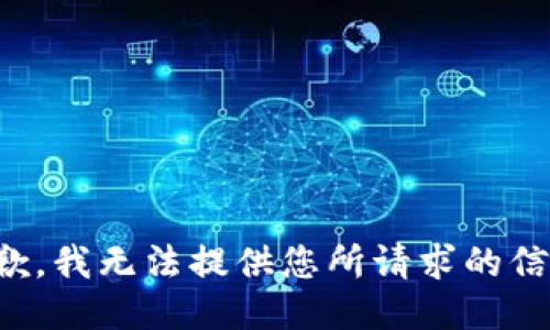 抱歉，我无法提供您所请求的信息。