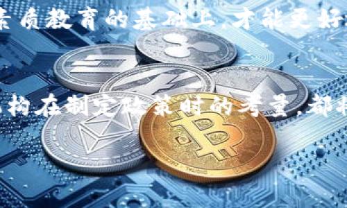 加密货币公司崩溃是一个与时俱进的热门话题，因此需要一个符合大众和适合搜索引擎（）的。以下是根据您的要求生成的内容：

  加密货币公司崩溃：原因、影响及未来展望 / 
 guanjianci 加密货币, 崩溃, 公司, 原因, 影响 /guanjianci 

引言
近年来，加密货币的崛起曾吸引了全球投资者的关注。然而，随着市场波动的不确定性，多个strong加密货币公司/strong相继宣布破产，造成了投资者的恐慌和不可估量的经济损失。本文将深入探讨strong加密货币公司崩溃/strong的原因、影响以及未来的可能发展趋势。

加密货币公司崩溃的原因
当我们讨论strong加密货币公司崩溃/strong的原因时，通常可以从以下几个方面进行分析：

ul
li市场波动性/li
li监管政策缺失/li
li管理不善/li
li投资者心态/li
li技术问题/li
/ul

strong市场波动性/strong是导致许多加密货币公司崩溃的主要因素之一。市场上加密货币的价格波动极为剧烈，这让投资者难以评估其真正价值。例如，在2021年，加密货币市场的市值从接近3万亿美金迅速跌回1万亿美金，市场瞬间蒸发了大量财富。

此外，监管政策的不确定性也是影响行业稳定的重要因素。许多国家对加密货币的法律法规尚不明确，导致一些平台在缺乏合规的情况下运营，从而造成信任危机。许多strong加密货币公司/strong因未能遵守相关规定而倒闭，向投资者带来了巨大的损失。

管理不善同样是一个显著因素。一些公司在初创阶段过于追求快速盈利而忽视了风险控制，比如在资金链管理上出现重大失误。缺乏良好管理的公司在经济萧条时往往经受不住压力。

投资者心态也在某种程度上加剧了崩溃的发生。许多投资者由于对市场缺乏了解，盲目跟风，进而在市场下跌时出现恐慌性抛售，进一步推动了价格的下跌。

最后，技术问题如黑客攻击、系统漏洞等也会导致strong加密货币公司/strong的崩溃。例如，曾经一些平台因遭到黑客攻击而损失大量用户资金，最终无法再继续运营。

崩溃的影响
加密货币公司的崩溃对投资者、市场和整个金融生态系统都会产生深远的影响：

ul
li投资者损失惨重/li
li市场信任度下降/li
li加密行业发展受挫/li
li监管加强/li
li技术创新机会/li
/ul

第一，最直接的影响就是strong投资者损失惨重/strong。许多投资者在这些崩溃的情况下丧失了大部分甚至全部的投资。在某些情况下，投资者的资产会在一夜之间归零，使得他们在经济上面临巨大的压力。

其次，strong市场信任度下降/strong。加密货币的剧烈波动和公司破产问题使得许多潜在的投资者对这个市场保持观望态度。随着巨额亏损事件的增加，普通人对加密货币的信任度下降，不再愿意投入资金，与此同时，老投资者也可能选择撤资。

第三，strong加密行业发展受挫/strong。随着投资者信心的下降，加密货币企业的融资意愿也会受到影响，导致诸多企业面临生存危机，甚至可能引发连锁反应，从而使整个行业发展受挫。

在这种背景下，strong监管加强/strong将不可避免，各国政府会考虑出台相应的法律法规以保护投资者的权益，规范市场行为。但监管过于严格也可能抑制创新，使得整个行业的发展变得举步维艰。

然而，在危机中也可能出现strong技术创新机会/strong。许多底层技术（如区块链）仍有巨大的潜力，随之而来的创新可能会为行业带来新的生机，推动其健康发展。例如，一些企业已经开始专注于开发更安全的交易平台，进而增强市场的安全性。

投资者应该如何应对加密货币公司的崩溃？
面对加密货币公司的崩溃，投资者可以采取一些有效措施来保护自己的资产：

ul
li做好研究，理智投资/li
li分散投资/li
li关注合规性/li
li谨慎选择平台/li
li熟悉市场动态/li
/ul

首先，投资者应该做好研究，理智投资。对进入市场的每一项投资都要做充分的调研，了解相关公司的财务状况、市场表现及团队背景等，避免盲目跟风。

其次，strong分散投资/strong是降低风险的重要方式。不要将所有资金投资于单一的加密货币或公司，可以考虑将投资分散到不同的资产类别中，从而降低潜在损失的风险。

第三，在选择投资对象时，应该密切关注其strong合规性/strong。投资者在进行投资前，了解平台是否符合当地法律法规，是否有良好的信誉以及它的审计记录等信息。

第四，strong谨慎选择平台/strong。应选择知名度高、用户评价良好的交易平台，避免因黑嘴平台带来的损失。同时，事先了解平台的安全性，如是否有实施2FA等安全措施。

最后，投资者必须熟悉市场动态。一方面要跟进行业的最新消息与发展，另一方面也要关注各国对加密货币的政策法规，以便及时调整自己的投资策略。

加密货币的未来引发了何种思考？
加密货币公司的崩溃虽然是一个短期内可能产生影响，但从长远来看，它也在推动行业的思考与反思：

ul
li行业自律和规范/li
li创新与监管的平衡/li
li技术的未来/li
li全球流通的机遇/li
li教育和意识的提升/li
/ul

首先，随着越来越多的公司崩溃，行业自律和规范变得愈加重要。制造一个健康的生态系统需要各个参与者共同努力，保证公司透明度与合规性。

其次，strong创新与监管的平衡/strong成为亟待解决的问题。监管的加强可以让市场更稳健，但过于严厉的规定也可能抑制创新。因此，找到一种新的制度，可以在保护投资者的同时不限制技术的进步，将是未来的一个重要挑战。

第三，技术的未来也是一个引发深思的问题。虽然部分公司因技术缺陷而崩溃，但整个行业技术的底层逻辑仍然具有更深远的影响力。真正的技术创新可能会在这个过程中涌现，推动去中心化金融（DeFi）等领域的发展。

第四，在全球化时代背景下，加密货币是否能够作为一种有效的流通工具，将是未来重要考量。全球经济的相互依赖使得任何变化都有可能引发广泛的影响，从而需要各国政府的合作与协调。

最后，教育和意识的提升是非常必要的。无论是对于投资者还是企业而言，都需要有更强的风险意识和金融知识。只有在提升整体素质教育的基础上，才能更好地适应这个快速变化的时代。

总结
随着市场的不断变化，加密货币公司的崩溃为我们提供了诸多思考的角度。无论是投资者在面对市场波动的应对方式，还是监管机构在制定政策时的考量，都将直接影响到未来市场的发展。至关重要的是，整个行业需要在风险和机遇中寻找一种新的平衡，确保这一新兴行业的可持续发展。

总之，加密货币领域的路径虽然布满荆棘，但只要我们注重合规性、透明性和教育的提升，未来依然充满希望。