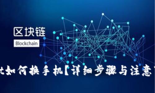 tpwallet如何换手机？详细步骤与注意事项解析