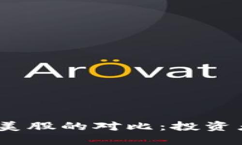 : 加密货币与美股的对比：投资者该如何选择？