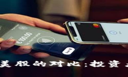 : 加密货币与美股的对比：投资者该如何选择？