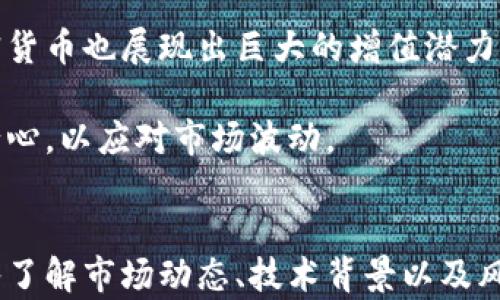 
   加密货币的未来：机遇与挑战的全面分析  / 

关键词：
 guanjianci  加密货币, 未来趋势, 区块链, 投资机会, 风险管理  /guanjianci 

---

引言
在过去的十年里，加密货币经历了一场革命，从最初的比特币到如今数以千计的数字货币，其市场规模和影响力正在迅速扩大。对于很多人来说，加密货币不仅是一种新兴的投资机会，更是颠覆传统金融系统的重大力量。随着世界范围内对加密货币的接受度持续增长，未来的加密货币市场充满了机遇与挑战。

加密货币的发展历程
加密货币的历史可以追溯到2009年，比特币作为第一种去中心化数字货币由一个化名为中本聪的人推出。比特币的成功引发了其他加密货币（通常称为“山寨币”）的出现，比如以太坊、Ripple和Litecoin等。加密货币的核心技术，区块链，令其具备去中心化、透明和不可篡改等特性。

2017年，加密货币市场经历了极大的牛市，比特币价格曾一度突破2万美元，众多投资者蜂拥而入。然而，随之而来的也是价格的急剧下跌，加密货币的市场开始引发监管机构的关注，许多国家开始探讨数字货币的法律框架。

加密货币的未来趋势
未来的加密货币市场预计将会有几个显著的趋势：
ul
    li去中心化金融(DeFi)的普及：DeFi生态系统的快速增长正在重塑传统金融服务，借贷、交易和保险等领域都在逐渐实现去中心化。/li
    li中央银行数字货币（CBDC）的推出：越来越多的国家计划推出自己的数字货币，以应对私人加密货币的竞争并促进有效的货币政策。/li
    li环保技术的应用：随着对环境影响的关注加剧，绿色矿业和基于Proof of Stake的共识机制将更加受到重视。/li
    li与传统金融的融合：加密货币与传统金融体系的融合将为用户提供更多投资机会，并推动更广泛的接受度。/li
    li法律和监管框架的成熟：各国对加密货币的监管将变得更加规范，这将有助于提升市场的稳定性及投资者信心。/li
/ul

潜在的投资机会
尽管加密货币市场波动性很大，但它依然吸引了大量投资者。对于未来的投资者而言，识别和把握加密货币所带来的投资机会至关重要：

首先是比特币，作为市场上的首个也是最知名的加密货币，比特币在全球范围内拥有广泛的认受性。许多机构投资者视比特币为一种价值保值的工具，与黄金相似。

其次是以太坊，不仅是一种数字货币，更是驱动去中心化应用程序的基础平台。以太坊的发展，将直接影响到去中心化金融和非同质化代币（NFT）的市场，从而创造更多的投资机会。

此外，新兴的DeFi项目也值得关注。这些项目提供的高收益率吸引了不少投资者，但同时也伴随着高风险。因此，深入研究各个项目的技术背景和团队的经验是非常重要的。

风险管理
在投资加密货币时，有效的风险管理是必不可少的。有人认为，市场的高度波动性意味着投资者必须更加谨慎。以下是几种常见的风险管理策略：

ul
    li分散投资：不要将所有资金投入某一种加密货币。通过将投资分散到不同类型的加密资产中，可以降低整体风险。/li
    li技术分析：掌握一定的技术分析技能，可以更好地把握市场趋势，制定合理的进出策略。/li
    li设定止损点：在投入资金之前，设定合理的止损点可以有效减少亏损。/li
    li保持信息灵通：了解市场动态，紧跟政策变化，可以帮助投资者做出更明智的决策。/li
/ul

未来的监管与政策框架
随着加密货币的普及，当前的监管政策仍然处于探索阶段。各国政府和金融监管机构都在努力研究适合本国的监管模式。中国、美国和欧洲等地区的监管政策差异，造成了市场的不确定性。

例如，中国持续对加密货币进行打压，而美国则呈现出相对宽松的态度。但是，随着越来越多的机构投资者涌入，加密货币市场的合法性和规范化逐渐得到重视。未来，全球范围内的监管预计将更加一致，从而为投资者提供更好的保护。

可能相关的问题

1. 加密货币为何如此受欢迎？
在过去几年中，加密货币的受欢迎程度剧增，主要原因是对去中心化金融的渴望。在传统金融中，银行与金融机构在资金的流动、借贷和交易中占据主导地位。然而，加密货币利用区块链技术让用户能够直接进行Peer-to-Peer交易，消除了中介的角色，使得交易成本更低、速度更快。

再者，随着比特币等加密货币的急剧升值，很多早期投资者获得了丰厚的回报。这种高收益吸引了大批投资者，纷纷涌入加密市场。此外，加密货币简单易懂的技术背后，那种“去中心化”的理念吸引了参与者，他们感觉到自己的财产更安全，且不被政府控制。

2. 如何选择适合自己的加密货币投资项目？
在选择加密货币投资项目时，首先要了解自己的风险承受能力。在技术上，应该对不同项目背后的技术团队、应用场景、白皮书的内容等进行深入研究。知名的项目通常会在社区中积累良好的声誉。

其次，注意项目的市场位置与竞争优势。对于新兴项目，要查看其是否有潜力与大型加密货币竞争，以及是否有独特的创新点能够吸引用户。

最后，投资者应通过实际的社区反馈以及社交媒体的舆论去更全面地了解项目，并结合技术分析、市场走势来做出决策。

3. 如何安全存储自己的加密货币？
加密货币的存储安全至关重要，尤其是对于长期投资者。当前主要有两种存储方式：
ul
    li热钱包：在线钱包，方便快捷，适合频繁交易，但相对安全性较低，容易受黑客攻击。/li
    li冷钱包：离线存储，安全性高，适合长期持有。可通过硬件钱包或纸钱包等形式存在。/li
/ul

对于大量持有加密货币的投资者，建议将大部分资金存放在冷钱包中，仅将小部分用于日常交易。同时定期备份钱包信息，以防数据丢失。

4. 加密货币如何影响全球经济？
加密货币的出现可能将会对全球经济产生深远影响。首先，去中心化的特性让金融服务在实现普惠金融方面有了新的可能性。比如，全球众多未被银行记录的人群可以通过加密货币更方便地参与到经济活动中。

同时，加密货币打破了国界的限制，让跨国交易变得更加高效。但同时也带来了洗钱、逃税等新挑战，因此各国正努力制定相应的监管法规来应对这些问题。

5. 投资加密货币是否值得？
投资加密货币是否值得，首要取决于个人的风险承受能力和投资目标。加密货币市场波动极大，短期内可能面临较大的损失，但长期来看，加密货币也展现出巨大的增值潜力。

无论如何，投资者需做好充分的市场调研，制定合理的投资策略，并时刻保持对市场动态的关注。同时，加密货币投资也必须要有长期持有的耐心，以应对市场波动。

结论
总的来说，加密货币的未来充满了机遇与挑战，从技术进步到监管政策，各种因素都将在未来影响加密货币的前行方向。对于投资者来说，深入了解市场动态、技术背景以及风险管理都是制定成功投资策略的关键。无论未来怎样，认真对待加密货币的变化和发展，终将在这个创新的金融领域中找到属于自己的机遇。