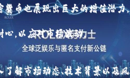 
   加密货币的未来：机遇与挑战的全面分析  / 

关键词：
 guanjianci  加密货币, 未来趋势, 区块链, 投资机会, 风险管理  /guanjianci 

---

引言
在过去的十年里，加密货币经历了一场革命，从最初的比特币到如今数以千计的数字货币，其市场规模和影响力正在迅速扩大。对于很多人来说，加密货币不仅是一种新兴的投资机会，更是颠覆传统金融系统的重大力量。随着世界范围内对加密货币的接受度持续增长，未来的加密货币市场充满了机遇与挑战。

加密货币的发展历程
加密货币的历史可以追溯到2009年，比特币作为第一种去中心化数字货币由一个化名为中本聪的人推出。比特币的成功引发了其他加密货币（通常称为“山寨币”）的出现，比如以太坊、Ripple和Litecoin等。加密货币的核心技术，区块链，令其具备去中心化、透明和不可篡改等特性。

2017年，加密货币市场经历了极大的牛市，比特币价格曾一度突破2万美元，众多投资者蜂拥而入。然而，随之而来的也是价格的急剧下跌，加密货币的市场开始引发监管机构的关注，许多国家开始探讨数字货币的法律框架。

加密货币的未来趋势
未来的加密货币市场预计将会有几个显著的趋势：
ul
    li去中心化金融(DeFi)的普及：DeFi生态系统的快速增长正在重塑传统金融服务，借贷、交易和保险等领域都在逐渐实现去中心化。/li
    li中央银行数字货币（CBDC）的推出：越来越多的国家计划推出自己的数字货币，以应对私人加密货币的竞争并促进有效的货币政策。/li
    li环保技术的应用：随着对环境影响的关注加剧，绿色矿业和基于Proof of Stake的共识机制将更加受到重视。/li
    li与传统金融的融合：加密货币与传统金融体系的融合将为用户提供更多投资机会，并推动更广泛的接受度。/li
    li法律和监管框架的成熟：各国对加密货币的监管将变得更加规范，这将有助于提升市场的稳定性及投资者信心。/li
/ul

潜在的投资机会
尽管加密货币市场波动性很大，但它依然吸引了大量投资者。对于未来的投资者而言，识别和把握加密货币所带来的投资机会至关重要：

首先是比特币，作为市场上的首个也是最知名的加密货币，比特币在全球范围内拥有广泛的认受性。许多机构投资者视比特币为一种价值保值的工具，与黄金相似。

其次是以太坊，不仅是一种数字货币，更是驱动去中心化应用程序的基础平台。以太坊的发展，将直接影响到去中心化金融和非同质化代币（NFT）的市场，从而创造更多的投资机会。

此外，新兴的DeFi项目也值得关注。这些项目提供的高收益率吸引了不少投资者，但同时也伴随着高风险。因此，深入研究各个项目的技术背景和团队的经验是非常重要的。

风险管理
在投资加密货币时，有效的风险管理是必不可少的。有人认为，市场的高度波动性意味着投资者必须更加谨慎。以下是几种常见的风险管理策略：

ul
    li分散投资：不要将所有资金投入某一种加密货币。通过将投资分散到不同类型的加密资产中，可以降低整体风险。/li
    li技术分析：掌握一定的技术分析技能，可以更好地把握市场趋势，制定合理的进出策略。/li
    li设定止损点：在投入资金之前，设定合理的止损点可以有效减少亏损。/li
    li保持信息灵通：了解市场动态，紧跟政策变化，可以帮助投资者做出更明智的决策。/li
/ul

未来的监管与政策框架
随着加密货币的普及，当前的监管政策仍然处于探索阶段。各国政府和金融监管机构都在努力研究适合本国的监管模式。中国、美国和欧洲等地区的监管政策差异，造成了市场的不确定性。

例如，中国持续对加密货币进行打压，而美国则呈现出相对宽松的态度。但是，随着越来越多的机构投资者涌入，加密货币市场的合法性和规范化逐渐得到重视。未来，全球范围内的监管预计将更加一致，从而为投资者提供更好的保护。

可能相关的问题

1. 加密货币为何如此受欢迎？
在过去几年中，加密货币的受欢迎程度剧增，主要原因是对去中心化金融的渴望。在传统金融中，银行与金融机构在资金的流动、借贷和交易中占据主导地位。然而，加密货币利用区块链技术让用户能够直接进行Peer-to-Peer交易，消除了中介的角色，使得交易成本更低、速度更快。

再者，随着比特币等加密货币的急剧升值，很多早期投资者获得了丰厚的回报。这种高收益吸引了大批投资者，纷纷涌入加密市场。此外，加密货币简单易懂的技术背后，那种“去中心化”的理念吸引了参与者，他们感觉到自己的财产更安全，且不被政府控制。

2. 如何选择适合自己的加密货币投资项目？
在选择加密货币投资项目时，首先要了解自己的风险承受能力。在技术上，应该对不同项目背后的技术团队、应用场景、白皮书的内容等进行深入研究。知名的项目通常会在社区中积累良好的声誉。

其次，注意项目的市场位置与竞争优势。对于新兴项目，要查看其是否有潜力与大型加密货币竞争，以及是否有独特的创新点能够吸引用户。

最后，投资者应通过实际的社区反馈以及社交媒体的舆论去更全面地了解项目，并结合技术分析、市场走势来做出决策。

3. 如何安全存储自己的加密货币？
加密货币的存储安全至关重要，尤其是对于长期投资者。当前主要有两种存储方式：
ul
    li热钱包：在线钱包，方便快捷，适合频繁交易，但相对安全性较低，容易受黑客攻击。/li
    li冷钱包：离线存储，安全性高，适合长期持有。可通过硬件钱包或纸钱包等形式存在。/li
/ul

对于大量持有加密货币的投资者，建议将大部分资金存放在冷钱包中，仅将小部分用于日常交易。同时定期备份钱包信息，以防数据丢失。

4. 加密货币如何影响全球经济？
加密货币的出现可能将会对全球经济产生深远影响。首先，去中心化的特性让金融服务在实现普惠金融方面有了新的可能性。比如，全球众多未被银行记录的人群可以通过加密货币更方便地参与到经济活动中。

同时，加密货币打破了国界的限制，让跨国交易变得更加高效。但同时也带来了洗钱、逃税等新挑战，因此各国正努力制定相应的监管法规来应对这些问题。

5. 投资加密货币是否值得？
投资加密货币是否值得，首要取决于个人的风险承受能力和投资目标。加密货币市场波动极大，短期内可能面临较大的损失，但长期来看，加密货币也展现出巨大的增值潜力。

无论如何，投资者需做好充分的市场调研，制定合理的投资策略，并时刻保持对市场动态的关注。同时，加密货币投资也必须要有长期持有的耐心，以应对市场波动。

结论
总的来说，加密货币的未来充满了机遇与挑战，从技术进步到监管政策，各种因素都将在未来影响加密货币的前行方向。对于投资者来说，深入了解市场动态、技术背景以及风险管理都是制定成功投资策略的关键。无论未来怎样，认真对待加密货币的变化和发展，终将在这个创新的金融领域中找到属于自己的机遇。