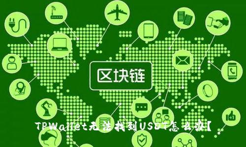 TPWallet无法找到USDT怎么办？