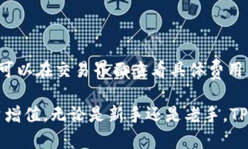   TPWallet：数字资产管理与交易的全新选择 / 

 guanjianci TPWallet, 数字资产, 钱包, 区块链, 加密货币 /guanjianci 

随着区块链技术和加密货币的快速发展，数字资产的管理和交易需求日益增长。其中，数字钱包作为用户存储和管理数字资产的主要工具，引起了越来越多用户的关注。在这样的背景下，TPWallet应运而生，成为区块链与加密货币世界中的一匹黑马。

### 什么是TPWallet？

TPWallet是一款功能强大的数字资产管理工具，致力于为用户提供安全、高效的资产存储和交易解决方案。它支持多种类型的数字资产，包括主流的比特币、以太坊以及众多的ERC20和TRC20代币。TPWallet不仅提供了基本的存储功能，还包含了丰富的交易功能，比如一键交易、资产监控、市场行情等，为用户提供了一站式服务。

### TPWallet的主要功能

TPWallet的功能多种多样，以下是一些主要功能的详细介绍：

#### 安全性

TPWallet非常注重用户的安全。钱包采用了多种加密技术，确保用户资产的安全存储。用户的私钥严格保存在本地，且不上传至服务器，降低了被黑客攻击的风险。此外，TPWallet还提供了双重认证、指纹识别等多重安全保护措施，确保用户能够安全地管理自己的资产。

#### 多种资产支持

TPWallet支持多种类型的数字资产，包括主流的比特币、以太坊以及各种ERC20和TRC20代币。用户可以在同一个钱包中管理不同类型的资产，方便快捷。同时，TPWallet还会定期更新支持的资产，确保用户能够及时掌握新兴的加密货币。

#### 交易功能

TPWallet内置了交易所功能，用户可以直接在钱包中进行各种数字资产的交易。这种无缝连接使得用户可以以最低的成本完成买卖操作。TPWallet还提供实时市场行情，用户可以随时了解自己资产的价值和市场动态，帮助他们做出更明智的投资决策。

#### 用户体验

TPWallet的界面设计简洁易用，用户可以轻松找到所需功能。新用户可以快速上手，而老用户也可以通过详细的功能模块获得深度的应用体验。TPWallet还为用户提供了全面的帮助文档和客服支持，解决用户在使用过程中遇到的问题。

#### 社区与资源

TPWallet建立了活跃的社区，用户可以在社区中交流经验，分享使用心得和交易策略。同时，TPWallet还会定期举办线上活动，鼓励用户参与和互动，增强用户的使用粘性。

### TPWallet如何保管你的数字资产？

保管数字资产是所有用户最关心的问题之一。TPWallet采用了多层次的安全保护措施，确保用户的资产安全。首先，用户的私钥保存在本地，避免了因黑客攻击而导致的资产盗窃。其次，TPWallet提供了多种身份验证功能，包括双重认证、指纹识别等，进一步增强安全性。最后，TPWallet还支持资产的冷存储，最大程度降低了资产被盗风险。

### 如何使用TPWallet进行交易？

TPWallet提供了便捷的交易功能，用户可以在钱包内完成数字资产的买卖。具体操作步骤如下：

1. 注册与登录：用户只需下载TPWallet应用，根据提示完成注册，设置安全密码，随后登录账户。

2. 添加资产：在钱包界面，用户可以点击“添加资产”，选择自己想要管理的数字资产。TPWallet会自动同步各类资产的市场信息。

3. 进行交易：用户可直接在TPWallet中选择交易功能，输入交易信息，包括买入数量和价格，确认后即可发起交易。

4. 监控资产：交易完成后，用户可以在资产界面查看自己的持有状态、市场走势等信息，帮助做出后续决策。

### 常见问题

#### TPWallet支持哪些数字资产？

TPWallet支持的数字资产种类越来越丰富，用户可以通过应用内的更新查看最新的支持列表。一般来说，TPWallet支持比特币、以太坊、瑞波币、Litecoin等主流数字货币，同时也支持大量ERC20和TRC20代币，用户可以自由添加、管理这些资产。

#### TPWallet使用中遇到问题怎么办？

作为一个用户友好的数字钱包，TPWallet提供了全面的帮助文档以及在线客服支持。用户可以在帮助文档中查找常见问题解答，如账户问题、交易问题等。如果找不到解决方案，用户还可以直接联系在线客服进行咨询，获得即时帮助。

#### TPWallet的安全性如何？

安全性是TPWallet的重中之重，钱包采用端到端加密技术，用户的私钥保存在本地，并且不会上传至服务器。TPWallet提供双重认证、指纹识别等安全机制，最大限度地保护用户的资产安全。用户也应定期更新密码，使用更复杂的密码以增强账户安全。

#### 如何确保交易的成功与快速？

TPWallet内置高效的交易引擎，能够提供实时的市场行情和极速的交易响应。在进行交易时，用户应尽量选择在市场活跃时段进行操作，以确保交易的顺利完成。此外，用户也可通过浏览市场信息，选择合适的买入和卖出时机，提高盈利的可能性。

#### TPWallet是否收费？

TPWallet在数字资产存储和管理方面通常是不收费的。然而，在进行交易时可能会涉及一定的交易费用，这些费用通常由网络费用（如矿工费）组成。用户可以在交易界面查看具体费用，并根据市场情况进行合理的交易决策。总体来说，TPWallet力求为用户提供性价比高的服务。

总之，TPWallet为用户提供了一个安全、便捷、功能丰富的数字资产管理平台。用户不仅可以在这里管理自己的资产，还可以通过简单的交易功能实现投资增值。无论是新手还是老手，TPWallet都能为用户带来良好的使用体验，值得一试。