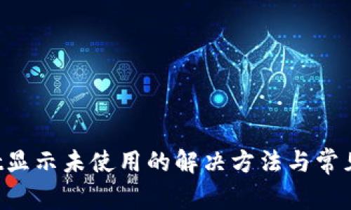  TPWallet显示未使用的解决方法与常见问题解析