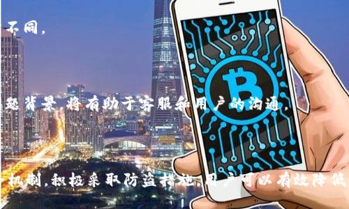   TPWallet安全吗？如何防止被盗？ / 

 guanjianci TPWallet, 钱包安全, 加密货币, 防盗, 数字资产 /guanjianci 

随着加密货币的兴起，数字资产的管理和安全性逐渐成为用户关注的焦点。TPWallet作为一种新兴的钱包解决方案，为用户提供了更加方便的操作体验与多种币种的管理能力。然而，许多人对于TPWallet的安全性以及其是否易被盗的问题仍然心存疑虑。本文将详细探讨TPWallet的安全性、潜在的风险以及防盗措施，以帮助用户更好地保护自己的数字资产。

### TPWallet的背景介绍

TPWallet是一个多币种的加密钱包，支持多种区块链资产的存储和交易。其设计初衷是为了提供一个安全、便捷的数字资产管理平台，方便用户进行资产的转移、交易和管理。TPWallet不仅支持主流的数字货币，如比特币、以太坊，还支持许多小众币种。这种多功能的设计让用户能够在一个平台上管理自己所有的数字资产，减少了记忆多个钱包和交易平台的困扰。

TPWallet的用户界面相对友好，适合各种技术水平的用户——从初学者到专业投资者。在安全性方面，TPWallet采取了多种措施来保护用户的私钥和数字资产。这包括数据加密、冷存储及双重认证等技术手段。 

### TPWallet的安全性分析

TPWallet的安全性可以从几个方面进行分析：

1. **私钥管理**：TPWallet采用去中心化的结构，用户的私钥存储在本地，并不会上传到服务器。这意味着即使TPWallet的服务器被攻破，黑客也无法轻易获取用户的私钥。

2. **数据加密**：TPWallet使用了多层加密技术，确保用户数据和交易信息不被未授权访问。即使黑客获取了用户的信息，也因加密无法直接获取活动内容。

3. **双重认证**：为了进一步增强安全性，TPWallet支持双重认证功能。用户在进行重要操作时，需输入额外的认证信息，这样即使密码被盗，也不容易进行资产的转移。

4. **冷存储**：为了减少在线攻击的风险，TPWallet会将用户的资产大部分放在冷存储环境中，只有在需要交易时才会转移到热钱包中进行操作。这种模式在一定程度上可以防止黑客攻击造成资产损失。

然而，即便如此，TPWallet的安全性仍不能完全保证，用户在使用过程中也需保持警惕。

### 如何防止TPWallet被盗

虽然TPWallet采取了不少安全措施，但用户自身的防范意识同样重要。以下是一些防止TPWallet被盗的建议：

1. **强密码设置**：用户在注册时应设置强密码，避免使用简单或常见密码。强密码应包含字母、数字及特殊字符，并且定期更改。

2. **开启双重认证**：尽量开启TPWallet的双重认证功能，此功能能够极大提升账户的安全性。即使密码被窃取，黑客也难以完成转账。

3. **注意网络环境**：在访问TPWallet时，应避免在公共Wi-Fi网络下操作，因为不安全的网络容易被黑客监控，导致密码与信息泄露。最好使用安全、私人网络进行交易。

4. **定期检查账户**：用户可以定期检查自己的钱包和交易历史，查看是否存在异常交易。如发现可疑活动，及时采取措施。

5. **保持软件更新**：确保使用的是TPWallet最新版本，定期更新软件可以获取最新的安全补丁，减少安全漏洞。

### 相关问题

#### 问题1：TPWallet的私钥会被盗吗？

在使用TPWallet或任何数字钱包时，**私钥**的安全性是最核心的问题之一。作为用户，可以通过一些方法有效防范私钥被盗。

首先，TPWallet的去中心化特性确保了私钥不被上传到中央服务器，这降低了因服务器被攻击而导致私钥被盗的风险。但问题的关键在于用户个人的操作。

例如，如果用户在不安全的网络环境下操作、或不谨慎分享自己的私钥信息，可能会被黑客通过钓鱼攻击等方式盗取。此外，使用不安全的计算机或安装带有恶意软件的应用也可能导致私钥暴露。

那么要如何保护私钥呢？首先，用户应该将私钥储存于安全的地方，比如使用硬件钱包存储私钥，或者借助安全的密码管理器保存相关信息。其次，用户在输入私钥信息时，务必确认网站和应用的安全性。保持警惕和谨慎将有助于保护私钥的安全。

#### 问题2：TPWallet是否支持冷存储？

TPWallet支持**冷存储**的功能，这对于保护数字资产至关重要。冷存储是将用户的数字货币保存在网络无法直接访问的环境中，从而降低被盗的风险。

例如，许多用户会选择将大部分资产转移到硬件钱包中，这种设备的安全性高，不容易受到网络攻击。这意味着即使TPWallet遭到针对服务器的攻击，存储在冷钱包中的资产也不会受到影响。

此外，用户在进行交易时，只需将需要经过验证的金额转移至热钱包，这样就能在保障安全性的同时，保持较为便捷的交易体验。

不过冷存储也有不足之处，比如在需要快速交易时，用户可能需要花费时间将资产从冷存储转移至热钱包。因此，用户需根据自己的需求，合理配置资产，平衡安全性与流动性。

#### 问题3：TPWallet有多少种货币支持？

TPWallet可以支持多种类型的数字货币，例如比特币、以太坊、Ripple、Litecoin等主流币种，同时也支持多个小众币种。具体可支持的币种数量会随着软件的更新而变化。

使用TPWallet时，用户需要确认其所需的币种是否在支持的范围之内。同时，TPWallet也会不断增加对新币种的支持，用户可以通过关注官方网站或社区动态获取最新信息。

对于初期接触加密货币的用户，TPWallet提供的多种货币支持使得其能够在一个平台上进行多样化的投资，而无需频繁操作多个账户。而对于已经拥有不同币种的用户而言，TPWallet更像是一个集中管理工具，使得资产管理更为高效。

#### 问题4：TPWallet会收取手续费吗？

在进行数字资产交易时，TPWallet会根据具体的交易情况收取一定的**手续费**。手续费的多少通常取决于网络拥堵程度以及所选择的交易方式。

例如，在交易高峰期，交易的手续费可能会比平常更高。用户在进行交易时，可以自行选择支付的手续费，正常来说，手续费越高，交易确认的速度越快。如果用户选择低手续费，则可能需要等待更长的时间才能确认。

从用户的角度来看，合理规划交易时间，尽量选择在网络不拥堵的时间进行交易，可以有效减少手续费的支出。此外，用户还应关注有关手续费的具体政策，以避免不必要的损失。

#### 问题5：TPWallet的客服支持水平如何？

TPWallet提供多种形式的客服支持，包括在线客服、社区支持和电子邮件咨询。用户在使用过程中遇到问题时，可以通过官方渠道寻求帮助。

相较于其他数字钱包，TPWallet的客服通常反应较快，能够在合理的时间内回答用户的咨询，并提供解决方案。当然，客服的回复速度和质量也可能因需求量与运营水平而有所不同。

此外，为了提高用户体验，TPWallet还设有详细的在线帮助中心，提供常见问题解答、操作指导等内容，这有助于用户自行处理一些基本问题。

总体来看，TPWallet在客服支持方面能够较好地满足用户需求，但在高峰期或遇到较为复杂的问题时，用户可能需要耐心等待。为了更快地解决问题，尽量提供详细的信息和问题背景，将有助于客服和用户的沟通。

### 结论

TPWallet作为一个多功能的加密钱包，为用户提供了方便的数字资产管理方案。然而，用户在享受便利的同时，也需要对钱包的安全性保持高度警惕。通过了解TPWallet的安全机制，积极采取防盗措施，用户可以有效降低资产被盗的风险，从而更加安心地进行数字货币的投资与交易。希望通过本篇文章，能够使大家对TPWallet的安全性和相关操作有更深入的了解，并为您的数字资产保驾护航。