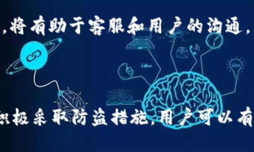   TPWallet安全吗？如何防止被盗？ / 

 guanjianci TPWallet, 钱包安全, 加密货币, 防盗, 数字资产 /guanjianci 

随着加密货币的兴起，数字资产的管理和安全性逐渐成为用户关注的焦点。TPWallet作为一种新兴的钱包解决方案，为用户提供了更加方便的操作体验与多种币种的管理能力。然而，许多人对于TPWallet的安全性以及其是否易被盗的问题仍然心存疑虑。本文将详细探讨TPWallet的安全性、潜在的风险以及防盗措施，以帮助用户更好地保护自己的数字资产。

### TPWallet的背景介绍

TPWallet是一个多币种的加密钱包，支持多种区块链资产的存储和交易。其设计初衷是为了提供一个安全、便捷的数字资产管理平台，方便用户进行资产的转移、交易和管理。TPWallet不仅支持主流的数字货币，如比特币、以太坊，还支持许多小众币种。这种多功能的设计让用户能够在一个平台上管理自己所有的数字资产，减少了记忆多个钱包和交易平台的困扰。

TPWallet的用户界面相对友好，适合各种技术水平的用户——从初学者到专业投资者。在安全性方面，TPWallet采取了多种措施来保护用户的私钥和数字资产。这包括数据加密、冷存储及双重认证等技术手段。 

### TPWallet的安全性分析

TPWallet的安全性可以从几个方面进行分析：

1. **私钥管理**：TPWallet采用去中心化的结构，用户的私钥存储在本地，并不会上传到服务器。这意味着即使TPWallet的服务器被攻破，黑客也无法轻易获取用户的私钥。

2. **数据加密**：TPWallet使用了多层加密技术，确保用户数据和交易信息不被未授权访问。即使黑客获取了用户的信息，也因加密无法直接获取活动内容。

3. **双重认证**：为了进一步增强安全性，TPWallet支持双重认证功能。用户在进行重要操作时，需输入额外的认证信息，这样即使密码被盗，也不容易进行资产的转移。

4. **冷存储**：为了减少在线攻击的风险，TPWallet会将用户的资产大部分放在冷存储环境中，只有在需要交易时才会转移到热钱包中进行操作。这种模式在一定程度上可以防止黑客攻击造成资产损失。

然而，即便如此，TPWallet的安全性仍不能完全保证，用户在使用过程中也需保持警惕。

### 如何防止TPWallet被盗

虽然TPWallet采取了不少安全措施，但用户自身的防范意识同样重要。以下是一些防止TPWallet被盗的建议：

1. **强密码设置**：用户在注册时应设置强密码，避免使用简单或常见密码。强密码应包含字母、数字及特殊字符，并且定期更改。

2. **开启双重认证**：尽量开启TPWallet的双重认证功能，此功能能够极大提升账户的安全性。即使密码被窃取，黑客也难以完成转账。

3. **注意网络环境**：在访问TPWallet时，应避免在公共Wi-Fi网络下操作，因为不安全的网络容易被黑客监控，导致密码与信息泄露。最好使用安全、私人网络进行交易。

4. **定期检查账户**：用户可以定期检查自己的钱包和交易历史，查看是否存在异常交易。如发现可疑活动，及时采取措施。

5. **保持软件更新**：确保使用的是TPWallet最新版本，定期更新软件可以获取最新的安全补丁，减少安全漏洞。

### 相关问题

#### 问题1：TPWallet的私钥会被盗吗？

在使用TPWallet或任何数字钱包时，**私钥**的安全性是最核心的问题之一。作为用户，可以通过一些方法有效防范私钥被盗。

首先，TPWallet的去中心化特性确保了私钥不被上传到中央服务器，这降低了因服务器被攻击而导致私钥被盗的风险。但问题的关键在于用户个人的操作。

例如，如果用户在不安全的网络环境下操作、或不谨慎分享自己的私钥信息，可能会被黑客通过钓鱼攻击等方式盗取。此外，使用不安全的计算机或安装带有恶意软件的应用也可能导致私钥暴露。

那么要如何保护私钥呢？首先，用户应该将私钥储存于安全的地方，比如使用硬件钱包存储私钥，或者借助安全的密码管理器保存相关信息。其次，用户在输入私钥信息时，务必确认网站和应用的安全性。保持警惕和谨慎将有助于保护私钥的安全。

#### 问题2：TPWallet是否支持冷存储？

TPWallet支持**冷存储**的功能，这对于保护数字资产至关重要。冷存储是将用户的数字货币保存在网络无法直接访问的环境中，从而降低被盗的风险。

例如，许多用户会选择将大部分资产转移到硬件钱包中，这种设备的安全性高，不容易受到网络攻击。这意味着即使TPWallet遭到针对服务器的攻击，存储在冷钱包中的资产也不会受到影响。

此外，用户在进行交易时，只需将需要经过验证的金额转移至热钱包，这样就能在保障安全性的同时，保持较为便捷的交易体验。

不过冷存储也有不足之处，比如在需要快速交易时，用户可能需要花费时间将资产从冷存储转移至热钱包。因此，用户需根据自己的需求，合理配置资产，平衡安全性与流动性。

#### 问题3：TPWallet有多少种货币支持？

TPWallet可以支持多种类型的数字货币，例如比特币、以太坊、Ripple、Litecoin等主流币种，同时也支持多个小众币种。具体可支持的币种数量会随着软件的更新而变化。

使用TPWallet时，用户需要确认其所需的币种是否在支持的范围之内。同时，TPWallet也会不断增加对新币种的支持，用户可以通过关注官方网站或社区动态获取最新信息。

对于初期接触加密货币的用户，TPWallet提供的多种货币支持使得其能够在一个平台上进行多样化的投资，而无需频繁操作多个账户。而对于已经拥有不同币种的用户而言，TPWallet更像是一个集中管理工具，使得资产管理更为高效。

#### 问题4：TPWallet会收取手续费吗？

在进行数字资产交易时，TPWallet会根据具体的交易情况收取一定的**手续费**。手续费的多少通常取决于网络拥堵程度以及所选择的交易方式。

例如，在交易高峰期，交易的手续费可能会比平常更高。用户在进行交易时，可以自行选择支付的手续费，正常来说，手续费越高，交易确认的速度越快。如果用户选择低手续费，则可能需要等待更长的时间才能确认。

从用户的角度来看，合理规划交易时间，尽量选择在网络不拥堵的时间进行交易，可以有效减少手续费的支出。此外，用户还应关注有关手续费的具体政策，以避免不必要的损失。

#### 问题5：TPWallet的客服支持水平如何？

TPWallet提供多种形式的客服支持，包括在线客服、社区支持和电子邮件咨询。用户在使用过程中遇到问题时，可以通过官方渠道寻求帮助。

相较于其他数字钱包，TPWallet的客服通常反应较快，能够在合理的时间内回答用户的咨询，并提供解决方案。当然，客服的回复速度和质量也可能因需求量与运营水平而有所不同。

此外，为了提高用户体验，TPWallet还设有详细的在线帮助中心，提供常见问题解答、操作指导等内容，这有助于用户自行处理一些基本问题。

总体来看，TPWallet在客服支持方面能够较好地满足用户需求，但在高峰期或遇到较为复杂的问题时，用户可能需要耐心等待。为了更快地解决问题，尽量提供详细的信息和问题背景，将有助于客服和用户的沟通。

### 结论

TPWallet作为一个多功能的加密钱包，为用户提供了方便的数字资产管理方案。然而，用户在享受便利的同时，也需要对钱包的安全性保持高度警惕。通过了解TPWallet的安全机制，积极采取防盗措施，用户可以有效降低资产被盗的风险，从而更加安心地进行数字货币的投资与交易。希望通过本篇文章，能够使大家对TPWallet的安全性和相关操作有更深入的了解，并为您的数字资产保驾护航。