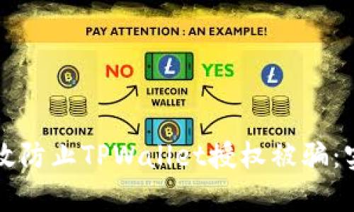 如何有效防止TPWallet授权被骗：实用指南