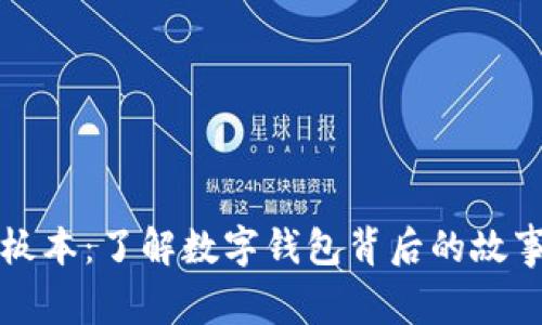TPWallet老板本：了解数字钱包背后的故事与发展趋势