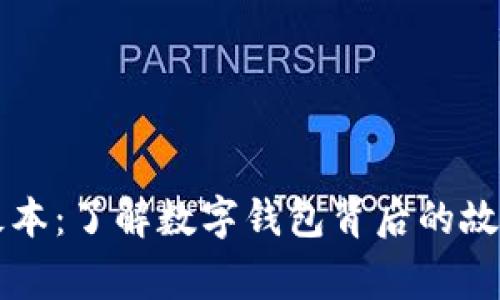 TPWallet老板本：了解数字钱包背后的故事与发展趋势