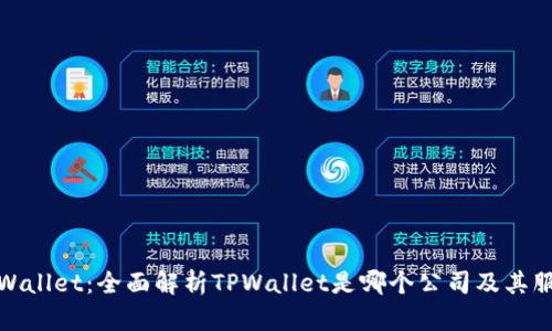 TPWallet：全面解析TPWallet是哪个公司及其服务