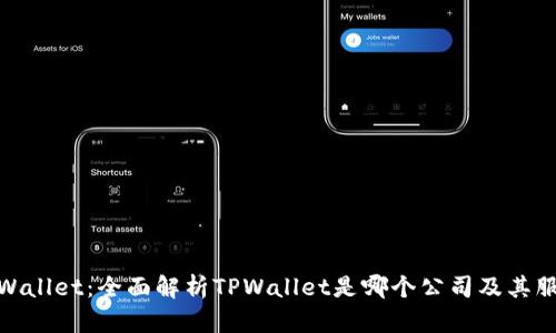 TPWallet：全面解析TPWallet是哪个公司及其服务