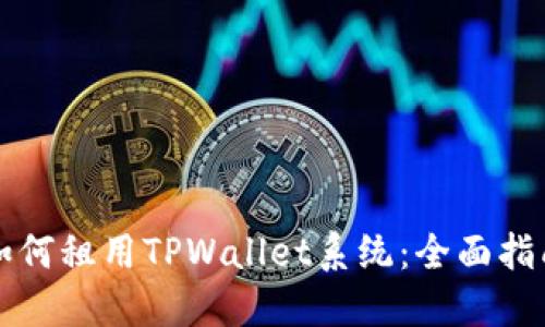 如何租用TPWallet系统：全面指南
