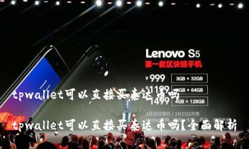 tpwallet可以直接买泰达币吗

tpwallet可以直接买泰达币吗？全面解析