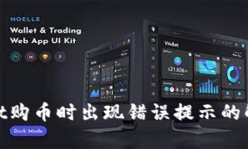 tpwallet购币时出现错误提示的解决方案