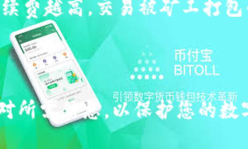 tpwallet转币到火币怎么转

  tpwallet转币到火币的详细指南/  

 guanjianci tpwallet, 火币, 转币, 虚拟货币, 区块链/ guanjianci 

---

在如今的数字货币市场，用户往往需要在多个交易平台之间转币。而tpwallet和火币都是非常受欢迎的加密货币平台之一。本文将详细介绍如何将币从tpwallet转移到火币，包括每个步骤的详细说明，以确保您顺利完成转账。

## 什么是TPWallet？

TPWallet是一款非常便捷的加密货币钱包，支持多种数字资产的存储和管理。用户可以通过TPWallet方便地管理自己的数字货币，比如Ethereum、Bitcoin和各种基于ERC-20的代币。TPWallet的界面友好，功能丰富，适合初学者和资深用户使用。

## 什么是火币？

火币是一家全球领先的数字资产交易平台，提供多种加密货币的交易服务。用户可以在火币上进行现货交易、合约交易、杠杆交易等。火币安全性高，提供多种法币充值和数字货币提现方式，深受用户信赖。

## 如何将TPWallet中的币转到火币？

### 第一步：确认币种

在进行转帐前，您需要确认您在TPWallet中拥有的币种是否在火币上可交易。例如，如果您持有的是ERC-20代币，您需要确保火币支持该代币。

### 第二步：获取火币钱包地址

登录您的火币账户，在“资产”管理页面找到您希望充值的币种，点击“充值”，获得该币种的充值地址。请确保您选择的币种正确无误，并注意区分主链地址。

### 第三步：打开TPWallet进行转账

在TPWallet中，找到您想要转账的币种，点击“发送”或者“转账”按钮。在弹出的界面中，您需要填写接收地址，即火币提供的充值地址，以及转账金额。请务必核对地址，确保不会因地址错误造成资产损失。

### 第四步：确认转账信息

在填写完相关信息后，请仔细检查转账金额、接收地址和网络手续费等信息。确认无误后，点击“确认”或“发送”。

### 第五步：查看转账状态

转账后，您可以在TPWallet的交易记录中查看该笔交易的状态。如果交易状态显示为已完成，您可以在火币的资产页面中查看到该笔转账。

## 问题与解答

### 问题一：TPWallet转账需要多长时间？

转账时间主要取决于区块链网络的拥堵情况及转账的币种类型。例如，Ethereum网络在高峰期可能需要较长时间，而比特币可能相对较稳定。一般来说，您可以在几分钟到几小时之间看到转账结果。如果超过24小时仍未到账，建议检查交易状态或联系火币客服。

### 问题二：转账时需要手续费吗？

是的，转账不仅需要支付给接收方的平台手续费，还有执行转账时网络的矿工费用。每种币的手续费会根据网络状况不同而有所变化，因此建议在转账前查看最新的手续费信息，并确保您的转账金额包含手续费。

### 问题三：如果转错地址该怎么办？

如果您不小心将币发送到错误的地址，通常情况下是无法追回的。为了保护资产，建议在转账前仔细核对地址。如果是将币发送到属于同一平台的账户（例如，您在火币的另一个账户），可以在火币客服的帮助下申请合并转账。若发送到其他地址，您可能需要通过该地址的持有人寻求帮助。

### 问题四：TPWallet安全吗？

TPWallet作为一款数字资产钱包，在安全性上具有一定优势。它采用了多种加密技术和防盗措施，确保用户资产安全。然而，用户也需要注意自身的安全操作，如定期更改密码，不在公共场合使用钱包，不轻易分享私钥等，避免不必要的损失。

### 问题五：如何提高转账速度？

要提高转账速度，用户可以选择在网络拥塞较低的时段进行转账。还可以在设置中调整手续费，以提高交易优先级。一般情况下，手续费越高，交易被矿工打包的速度越快。此外，选择支持快速转账的交易方式也是一种有效的方法。

---

通过上述步骤，您现在应该了解了如何从TPWallet将币转到火币。整个过程虽然看似简单，但仍需谨慎操作，确保在转账前仔细核对所需信息，以保护您的数字资产安全。希望这篇文章能帮到您，祝您在数字货币的世界里投资顺利！