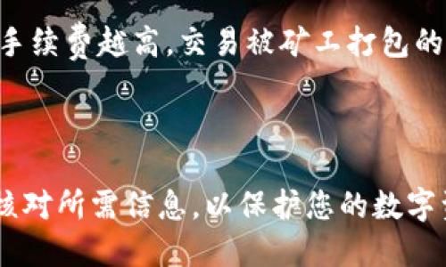 tpwallet转币到火币怎么转

  tpwallet转币到火币的详细指南/  

 guanjianci tpwallet, 火币, 转币, 虚拟货币, 区块链/ guanjianci 

---

在如今的数字货币市场，用户往往需要在多个交易平台之间转币。而tpwallet和火币都是非常受欢迎的加密货币平台之一。本文将详细介绍如何将币从tpwallet转移到火币，包括每个步骤的详细说明，以确保您顺利完成转账。

## 什么是TPWallet？

TPWallet是一款非常便捷的加密货币钱包，支持多种数字资产的存储和管理。用户可以通过TPWallet方便地管理自己的数字货币，比如Ethereum、Bitcoin和各种基于ERC-20的代币。TPWallet的界面友好，功能丰富，适合初学者和资深用户使用。

## 什么是火币？

火币是一家全球领先的数字资产交易平台，提供多种加密货币的交易服务。用户可以在火币上进行现货交易、合约交易、杠杆交易等。火币安全性高，提供多种法币充值和数字货币提现方式，深受用户信赖。

## 如何将TPWallet中的币转到火币？

### 第一步：确认币种

在进行转帐前，您需要确认您在TPWallet中拥有的币种是否在火币上可交易。例如，如果您持有的是ERC-20代币，您需要确保火币支持该代币。

### 第二步：获取火币钱包地址

登录您的火币账户，在“资产”管理页面找到您希望充值的币种，点击“充值”，获得该币种的充值地址。请确保您选择的币种正确无误，并注意区分主链地址。

### 第三步：打开TPWallet进行转账

在TPWallet中，找到您想要转账的币种，点击“发送”或者“转账”按钮。在弹出的界面中，您需要填写接收地址，即火币提供的充值地址，以及转账金额。请务必核对地址，确保不会因地址错误造成资产损失。

### 第四步：确认转账信息

在填写完相关信息后，请仔细检查转账金额、接收地址和网络手续费等信息。确认无误后，点击“确认”或“发送”。

### 第五步：查看转账状态

转账后，您可以在TPWallet的交易记录中查看该笔交易的状态。如果交易状态显示为已完成，您可以在火币的资产页面中查看到该笔转账。

## 问题与解答

### 问题一：TPWallet转账需要多长时间？

转账时间主要取决于区块链网络的拥堵情况及转账的币种类型。例如，Ethereum网络在高峰期可能需要较长时间，而比特币可能相对较稳定。一般来说，您可以在几分钟到几小时之间看到转账结果。如果超过24小时仍未到账，建议检查交易状态或联系火币客服。

### 问题二：转账时需要手续费吗？

是的，转账不仅需要支付给接收方的平台手续费，还有执行转账时网络的矿工费用。每种币的手续费会根据网络状况不同而有所变化，因此建议在转账前查看最新的手续费信息，并确保您的转账金额包含手续费。

### 问题三：如果转错地址该怎么办？

如果您不小心将币发送到错误的地址，通常情况下是无法追回的。为了保护资产，建议在转账前仔细核对地址。如果是将币发送到属于同一平台的账户（例如，您在火币的另一个账户），可以在火币客服的帮助下申请合并转账。若发送到其他地址，您可能需要通过该地址的持有人寻求帮助。

### 问题四：TPWallet安全吗？

TPWallet作为一款数字资产钱包，在安全性上具有一定优势。它采用了多种加密技术和防盗措施，确保用户资产安全。然而，用户也需要注意自身的安全操作，如定期更改密码，不在公共场合使用钱包，不轻易分享私钥等，避免不必要的损失。

### 问题五：如何提高转账速度？

要提高转账速度，用户可以选择在网络拥塞较低的时段进行转账。还可以在设置中调整手续费，以提高交易优先级。一般情况下，手续费越高，交易被矿工打包的速度越快。此外，选择支持快速转账的交易方式也是一种有效的方法。

---

通过上述步骤，您现在应该了解了如何从TPWallet将币转到火币。整个过程虽然看似简单，但仍需谨慎操作，确保在转账前仔细核对所需信息，以保护您的数字资产安全。希望这篇文章能帮到您，祝您在数字货币的世界里投资顺利！