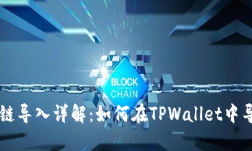 TPWallet链导入详解：如何在TPWallet中导入链资产