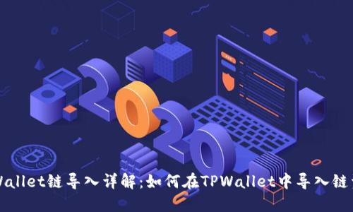 TPWallet链导入详解：如何在TPWallet中导入链资产