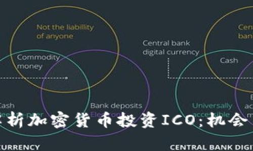 全面解析加密货币投资ICO：机会与风险