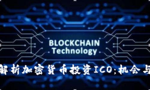 全面解析加密货币投资ICO：机会与风险