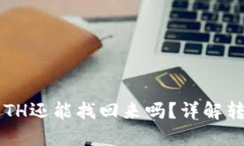 TPWallet BNB转到ETH还能找回来吗？详解转账误操作与解决方法