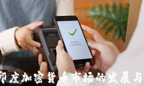 
2019年印度加密货币市场的发展与前景分析