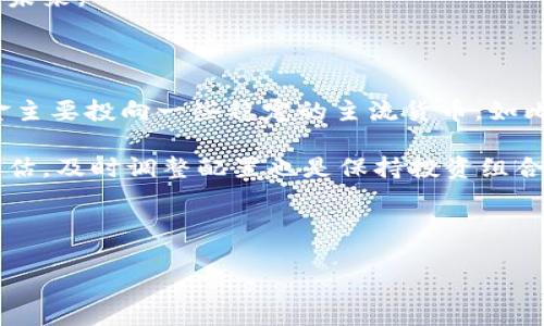 字加密货币是近年来在全球范围内备受关注的话题，随着区块链技术的发展，越来越多的人开始关注数字资产的投资与交易。在探索字加密货币的过程中，我们不仅需要了解其基本概念，也要对市场环境、投资风险、技术方案等进行深入分析。本文将围绕这一主题，提供详细的知识讨论，同时解答相关的大众疑问。

  字加密货币全面解析：从概念到投资实务 / 

 guanjianci 字加密货币, 区块链, 投资风险, 数字资产, 加密技术 /guanjianci 

### 什么是字加密货币？

字加密货币是一种通过特定算法进行加密的数字货币，采用去中心化的特性，致力于为用户提供安全、匿名、快速的交易方式。与传统的法定货币不同，字加密货币不由任何中央机构或政府控制，这意味着其交易和流通方式完全依赖于网络中的算法和技术。最著名的字加密货币如比特币（Bitcoin）、以太坊（Ethereum）等都是基于区块链技术的。

区块链是构建字加密货币最核心的技术，任何一笔交易都会被记录在共同使用的账本上，并以一个“区块”的形式存在。每一个区块都通过密码学的方式与上一个区块相连，形成一个不可篡改的链条。这不仅增加了交易的透明度，也大幅提升了安全性。

### 字加密货币的基本特征

#### 去中心化

去中心化是字加密货币的核心特征，它意味着货币的控制权不集中于一个机构或组织。传统金融体系中，中央银行或金融机构会对货币的发行和流通进行管理，而在字加密货币中，用户通过网络共同维护和验证交易，提高了系统的透明度与安全性。

#### 安全性

字加密货币通过加密技术保护用户的信息和交易记录，确保交易在没有外部干扰的情况下进行。每一笔交易的发起人、接收人、金额等信息都通过加密算法进行验证，从而打击黑客或恶意攻击者的行为。

#### 匿名性

虽然所有交易都公开记录在区块链中，但用户的身份信息不会直接显示，这使得字加密货币在一定程度上保证了用户的隐私。网友可以使用不同的地址进行交易，这虽然增加了匿名性，但也可能引发一些非法活动。

### 投资字加密货币的风险与机遇

#### 投资机遇

随着越来越多的人对字加密货币感兴趣，不少投资者认为这是一个巨大的机会。这种虚拟资产的价格波动性高，有时可以在短时间内实现巨额回报。从比特币的不断攀升来看，早期投资者获得了丰厚的回报，吸引了更多投资者的参与。

#### 投资风险

然而，字加密货币的投资并非没有风险。首先是市场的波动性极大，价格大幅上涨后也可能迅速下跌，对投资者的心理承受能力形成挑战。其次，由于缺乏监管，某些虚假的币种和平台层出不穷，投资者很容易受到诈骗。最后，技术风险也不容忽视，黑客袭击和技术故障都有可能导致资产的损失。

### 如何选购字加密货币？

选择合适的字加密货币进行投资需要综合考虑多个因素，包括市场情况、技术背景、团队运营等。首先关注项目的白皮书，了解其核心技术、应用场景以及发展前景。其次评估团队背景和项目的社区支持，因为一个优秀的团队能够在推动项目进展和解决问题方面发挥重要作用。

此外，观察市场的走势和用户的反馈也很重要，通过实时跟踪，及时调整自己的投资策略，降低风险、更好地把握机会。最重要的是，永远要铭记不投资超过自己承受能力的资金，以免对日常生活造成影响。

### 相关问题解答

#### 字加密货币和传统货币有何区别？

字加密货币与传统货币的区别主要体现在中央控制、交易方式、匿名性和流通范围等方面。传统货币由中央银行或政府发行和管理，具有法定资格，而字加密货币则是去中心化的数字资产，不受任何权威的直接控制。

在交易方式上，传统货币主要通过银行或金融机构进行转账和管理，通常需要一定的手续费和时间；而字加密货币则可以通过网络即时交易，手续费较低，且跨国界流通无障碍。

在匿名性方面，传统货币的交易记录通常是可追踪的，而字加密货币的交易则是以地址为主，不直接关联到个人身份。最后，传统货币受地域限制，使用范围有限，而字加密货币在全球范围内都可以使用，根据市场需求进行流通。

#### 如何确保字加密货币的安全性？

确保字加密货币的安全性是每个投资者都需重视的问题。首先，选择可信的交易平台和钱包，并使用双重认证等安全措施来保护自己的账户。许多合格的交易平台提供了冷钱包和热钱包的选择，其中冷钱包将资产离线保存，安全性更高。

其次，定期检查自己的账户，监控交易记录，发现异常情况及时处理。如有疑问，可以寻求专业的指导和帮助。在进行大额交易前，确保信息的准确性和安全性，减少误操作导致的损失。

最后，教育自己关于字加密货币的知识，了解市场的最新动态和潜在风险，增强个人判断能力，以作出更明智的投资决策。

#### 字加密货币的法律地位如何？

字加密货币的法律地位因地区而异。在一些国家和地区，政府对其持开放态度，积极促进其发展，而在另一些地方，政府则采取严厉的监管或禁止措施。这主要取决于对字加密货币的风险评估、税收政策、反洗钱法及消费者保护等多方面因素。

例如，美国以其相对宽松的政策著称，许多州允许字加密货币作为一种资产存在，投资者可以在法律框架内进行交易；而中国则采取了严格的禁止措施，不允许任何形式的字加密货币交易与投机。

因此，在进行国际交易时，投资者需要及时了解各国的法律政策变化，以确保自己的投资活动合法合规，并避免潜在的法律问题。

#### 字加密货币的未来发展趋势是什么？

随着科技的不断进步和社会对数字资产需求的持续增长，未来字加密货币将面临新的机遇和挑战。首先，更多行业开始接受字加密货币作为支付方式，从零售到在线服务，其接受度会逐渐提高，推动市场的扩展。

其次，更多的项目借助区块链技术提升透明度和安全性，去中心化金融（DeFi）和非同质化代币（NFT）的崛起也在推动字加密货币的多样化应用。随着更多技术的进步，效率和交易安全性将极大提升，吸引更广泛的用户群体。

此外，随着监管更趋明确，市场的成熟度将不断提高，予以投资者更多保护，同时也将减少投机行为，提高市场的稳定性。这些因素将共同塑造字加密货币的未来。

#### 如何合理配置字加密货币投资组合？

合理配置字加密货币投资组合是降低风险的重要方式。首先，需要根据个人的风险承受能力和投资目标分配资产。如果你是风险厌恶型投资者，建议将资金主要投向一些稳定的主流货币，如比特币或以太坊。风险承受能力较高的投资者可以适当配置一些小市值或新兴项目，寻求高回报的机会。

其次，需遵循资产分散原则，避免将所有资金集中在单一资产。分散投资能够减少市场波动对整体资产的影响，降低潜在损失。此外，定期对投资组合进行评估，及时调整配置也是保持投资组合健康的重要策略。

最后，保持信息的流通，确保在市场变化时能及时应变，学会利用技术分析和基本面分析工具，进一步投资策略。

总结来说，字加密货币是一个充满机遇与挑战的领域，任何投资者在参与之前都需深入了解市场，理性投资，方能在这一新兴市场中获得成功。