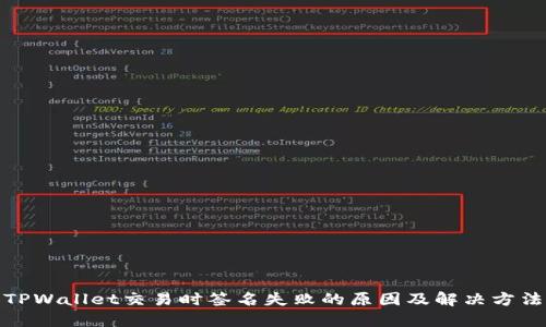 TPWallet交易时签名失败的原因及解决方法