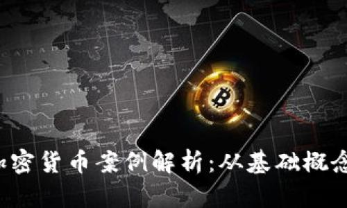  区块链与加密货币案例解析：从基础概念到应用实践