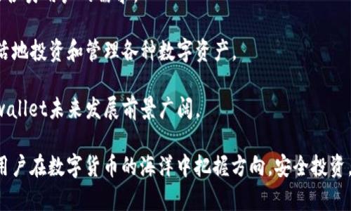 思考一个符合大众和 和5个相关的关键词：

  tpwallet如何查看持币地址排行？ / 
 guanjianci tpwallet, 持币地址排行, 加密货币, 钱包使用, 区块链数据 /guanjianci 

---

一、tpwallet介绍

在当今数字货币的快速发展中，钱包作为储存和交易加密货币的工具，变得尤为重要。tpwallet，作为一款较为新兴的钱包应用，以其用户友好和多币种支持的特性受到广泛关注。它允许用户轻松存储、管理其加密资产，并提供实时的区块链数据查看功能。在众多的功能中，查看持币地址的排行也显得特别重要，这不仅能帮助用户了解市场动态，还能进行更有效的投资决策。

二、为什么需要查看持币地址排行

持币地址排行是指按照持币数量或资产价值对各个地址进行排名。这一功能在加密货币领域有着重要意义，用户可以通过这一排行了解市场的分布情况，从而更深入地分析投资策略。

首先，持币地址排行可以帮助用户识别“鲸鱼”——那些拥有大量加密货币的地址。这些“鲸鱼”的交易行为往往会对市场产生深远的影响，了解他们的持仓情况，对于普通投资者来说，趋利避害是十分必要的。

其次，通过查看持币地址的分布情况，用户可以评估某个加密资产的集中程度。如果某种资产的持有者过于集中，可能意味着此市场存在巨大的风险，反之如果持有者相对分散，市场较为健康。此外，跟踪持币地址排行还可以提高用户对特定币种的认知和警觉性。

三、如何在tpwallet查看持币地址排行

要在tpwallet上查看持币地址的排行，用户只需按照以下步骤操作：

1. 账户登录：首先确保你已经在你的设备上安装了tpwallet应用，并且使用你的账户信息登录。如果你是在网站上使用，请确保网络安全。

2. 导航到数据分析：在首页界面，你可以找到“数据分析”或“行情”选项，点击进入。在这里，你将会看到各类市场数据，包括当前热度的币种、交易量等。

3. 持币地址排行选择：在数据分析界面，可能会提供多个选项选择，例如“交易排行”、“持币排行”或“地址分布”等。选择“持币排行”即可。

4. 查看排行信息：系统会快速生成持币地址的排行数据，通常会按持有的币量或价值排序。你可以查看到具体的地址、持币数量和变化数据等。

四、持币地址排行的实用性

无论是新手还是资深投资者，持币地址排行都能为他们提供重要的市场视角。通过对持币地址数据的分析，用户可以主动把握市场动向，发现潜在的投资机会。

tpwallet的持币地址排行功能尤其对那些想要深入了解某类数字资产或新的项目的人十分有用。通过分析持币大户、活跃地址等，不仅能帮助用户获取有效信息，还能增加其对项目潜在价值的判断。

五、可能相关的问题

h41. 如何判断一个钱包的安全性？/h4

在存储和管理加密货币时，钱包的安全性是用户特别关心的问题。判断钱包的安全性可以从多个方面考虑。

首先，用户应该查看该钱包是否具有良好的口碑，以及是否有历史漏洞或遭受攻击的记录。可以通过访问该钱包的官方网站以及查阅区块链相关论坛得到相关信息。

其次，确保钱包具备多重验证功能，这将显著提高你的账户安全性。此外，选择开源钱包的用户，能更好地抵御潜在威胁，因为开源钱包的代码是公开透明的，社区能够监视并修复潜在的安全漏洞。

最后，定期备份钱包信息，并确保私钥和助记词安全存储。私钥的泄露将直接导致资产损失，因此用加密的方式存储，或使用硬件钱包是更加安全的选择。

h42. 加密货币持有者需要了解哪些市场指标？/h4

在投资加密货币时，用户应了解多个市场指标，有助于做出更准确的投资决策。比如价格波动、交易量、持币地址分布等。

首先，价格波动是每位投资者分析的重要指标，该指标直接影响用户的盈利情况。掌握每个币种的历史价格变动趋势，并结合市场新闻，可以增强你对投资时机的把握。

其次，交易量也是一个关键的市场指标。高交易量通常意味着市场活跃，而低交易量可能引发价格波动。了解主流交易所的交易量情况，可帮助用户判断市场情绪。

最后，持币地址分布情况能够反映出市场集中程度，持有地址的分布越健康，市场通常越活跃，风险则越小。通过这些指标，投资者将能更全面地把握市场动态。

h43. 如何选择适合自己的加密货币钱包？/h4

选择合适的加密货币钱包是个体用户重要的决策之一，合适的钱包不仅能够保障自己的资产安全，同时也适应个人的操作习惯。

首先，用户需要评估自己的需求，如果只是进行小额交易，手机APP钱包或Web钱包可能足够。如果是大量持有资产，建议选择硬件钱包以提高安全性。

其次，考虑钱包的使用便捷性和多种币种支持情况。如果选择的中介钱包需要将资产转换为法定货币，确保其支持该币种的兑换，否则将浪费时间和资源。

最后，钱包的社区支持和开发者活跃度也是考量的重点。一个活跃的开发团队能够及时修复漏洞，确保钱包的长期稳定性与安全性。

h44. 如何保证自己在tpwallet的资金安全？/h4

在使用tpwallet时，用户应采取多种措施确保自己的资金安全。首先，确保使用强密码，并定期更换。此外，开启高强度的身份验证是必要的步骤，二次验证可以有效地防止未授权访问。

其次，避免在公共网络下访问钱包，尽可能使用VPN或私密网络进行操作。如果使用公共设备访问钱包，要确保在结束后清除浏览器记录和缓存。

最后，定期备份钱包信息，尤其是私钥与助记词。用户可以将这些信息存储在不同的位置，以免因设备丢失或故障带来资产损失。

h45. tpwallet未来的发展趋势是什么？/h4

展望未来，tpwallet的发展趋势可能会更加注重用户体验和安全性。随着越来越多的用户参与加密货币市场，tpwallet作为竞争者将持续其用户界面和功能，以满足各类用户的需求。

此外，随着区块链技术的不断演进，tpwallet可能会整合更多新技术，例如去中心化金融（DeFi）的支持，以及多币种和跨链资产的管理能力。这将使用户能够更加灵活地投资和管理各种数字资产。

最后，tpwallet也可能加强数据分析及市场预测方面的功能，助力用户更科学地投资决策，最终推动整个行业的发展。随着区块链和加密货币逐渐被主流所接受，tpwallet未来发展前景广阔。

通过上述内容，用户对tpwallet的持币地址排行有了更全面的认识，并对如何使用钱包、市场机制、以及安全防范等多个方面有了深入的了解。希望能够帮助每一个用户在数字货币的海洋中把握方向，安全投资。