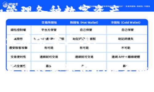 思考一个符合大众和 和5个相关的关键词：

  tpwallet如何查看持币地址排行？ / 
 guanjianci tpwallet, 持币地址排行, 加密货币, 钱包使用, 区块链数据 /guanjianci 

---

一、tpwallet介绍

在当今数字货币的快速发展中，钱包作为储存和交易加密货币的工具，变得尤为重要。tpwallet，作为一款较为新兴的钱包应用，以其用户友好和多币种支持的特性受到广泛关注。它允许用户轻松存储、管理其加密资产，并提供实时的区块链数据查看功能。在众多的功能中，查看持币地址的排行也显得特别重要，这不仅能帮助用户了解市场动态，还能进行更有效的投资决策。

二、为什么需要查看持币地址排行

持币地址排行是指按照持币数量或资产价值对各个地址进行排名。这一功能在加密货币领域有着重要意义，用户可以通过这一排行了解市场的分布情况，从而更深入地分析投资策略。

首先，持币地址排行可以帮助用户识别“鲸鱼”——那些拥有大量加密货币的地址。这些“鲸鱼”的交易行为往往会对市场产生深远的影响，了解他们的持仓情况，对于普通投资者来说，趋利避害是十分必要的。

其次，通过查看持币地址的分布情况，用户可以评估某个加密资产的集中程度。如果某种资产的持有者过于集中，可能意味着此市场存在巨大的风险，反之如果持有者相对分散，市场较为健康。此外，跟踪持币地址排行还可以提高用户对特定币种的认知和警觉性。

三、如何在tpwallet查看持币地址排行

要在tpwallet上查看持币地址的排行，用户只需按照以下步骤操作：

1. 账户登录：首先确保你已经在你的设备上安装了tpwallet应用，并且使用你的账户信息登录。如果你是在网站上使用，请确保网络安全。

2. 导航到数据分析：在首页界面，你可以找到“数据分析”或“行情”选项，点击进入。在这里，你将会看到各类市场数据，包括当前热度的币种、交易量等。

3. 持币地址排行选择：在数据分析界面，可能会提供多个选项选择，例如“交易排行”、“持币排行”或“地址分布”等。选择“持币排行”即可。

4. 查看排行信息：系统会快速生成持币地址的排行数据，通常会按持有的币量或价值排序。你可以查看到具体的地址、持币数量和变化数据等。

四、持币地址排行的实用性

无论是新手还是资深投资者，持币地址排行都能为他们提供重要的市场视角。通过对持币地址数据的分析，用户可以主动把握市场动向，发现潜在的投资机会。

tpwallet的持币地址排行功能尤其对那些想要深入了解某类数字资产或新的项目的人十分有用。通过分析持币大户、活跃地址等，不仅能帮助用户获取有效信息，还能增加其对项目潜在价值的判断。

五、可能相关的问题

h41. 如何判断一个钱包的安全性？/h4

在存储和管理加密货币时，钱包的安全性是用户特别关心的问题。判断钱包的安全性可以从多个方面考虑。

首先，用户应该查看该钱包是否具有良好的口碑，以及是否有历史漏洞或遭受攻击的记录。可以通过访问该钱包的官方网站以及查阅区块链相关论坛得到相关信息。

其次，确保钱包具备多重验证功能，这将显著提高你的账户安全性。此外，选择开源钱包的用户，能更好地抵御潜在威胁，因为开源钱包的代码是公开透明的，社区能够监视并修复潜在的安全漏洞。

最后，定期备份钱包信息，并确保私钥和助记词安全存储。私钥的泄露将直接导致资产损失，因此用加密的方式存储，或使用硬件钱包是更加安全的选择。

h42. 加密货币持有者需要了解哪些市场指标？/h4

在投资加密货币时，用户应了解多个市场指标，有助于做出更准确的投资决策。比如价格波动、交易量、持币地址分布等。

首先，价格波动是每位投资者分析的重要指标，该指标直接影响用户的盈利情况。掌握每个币种的历史价格变动趋势，并结合市场新闻，可以增强你对投资时机的把握。

其次，交易量也是一个关键的市场指标。高交易量通常意味着市场活跃，而低交易量可能引发价格波动。了解主流交易所的交易量情况，可帮助用户判断市场情绪。

最后，持币地址分布情况能够反映出市场集中程度，持有地址的分布越健康，市场通常越活跃，风险则越小。通过这些指标，投资者将能更全面地把握市场动态。

h43. 如何选择适合自己的加密货币钱包？/h4

选择合适的加密货币钱包是个体用户重要的决策之一，合适的钱包不仅能够保障自己的资产安全，同时也适应个人的操作习惯。

首先，用户需要评估自己的需求，如果只是进行小额交易，手机APP钱包或Web钱包可能足够。如果是大量持有资产，建议选择硬件钱包以提高安全性。

其次，考虑钱包的使用便捷性和多种币种支持情况。如果选择的中介钱包需要将资产转换为法定货币，确保其支持该币种的兑换，否则将浪费时间和资源。

最后，钱包的社区支持和开发者活跃度也是考量的重点。一个活跃的开发团队能够及时修复漏洞，确保钱包的长期稳定性与安全性。

h44. 如何保证自己在tpwallet的资金安全？/h4

在使用tpwallet时，用户应采取多种措施确保自己的资金安全。首先，确保使用强密码，并定期更换。此外，开启高强度的身份验证是必要的步骤，二次验证可以有效地防止未授权访问。

其次，避免在公共网络下访问钱包，尽可能使用VPN或私密网络进行操作。如果使用公共设备访问钱包，要确保在结束后清除浏览器记录和缓存。

最后，定期备份钱包信息，尤其是私钥与助记词。用户可以将这些信息存储在不同的位置，以免因设备丢失或故障带来资产损失。

h45. tpwallet未来的发展趋势是什么？/h4

展望未来，tpwallet的发展趋势可能会更加注重用户体验和安全性。随着越来越多的用户参与加密货币市场，tpwallet作为竞争者将持续其用户界面和功能，以满足各类用户的需求。

此外，随着区块链技术的不断演进，tpwallet可能会整合更多新技术，例如去中心化金融（DeFi）的支持，以及多币种和跨链资产的管理能力。这将使用户能够更加灵活地投资和管理各种数字资产。

最后，tpwallet也可能加强数据分析及市场预测方面的功能，助力用户更科学地投资决策，最终推动整个行业的发展。随着区块链和加密货币逐渐被主流所接受，tpwallet未来发展前景广阔。

通过上述内容，用户对tpwallet的持币地址排行有了更全面的认识，并对如何使用钱包、市场机制、以及安全防范等多个方面有了深入的了解。希望能够帮助每一个用户在数字货币的海洋中把握方向，安全投资。