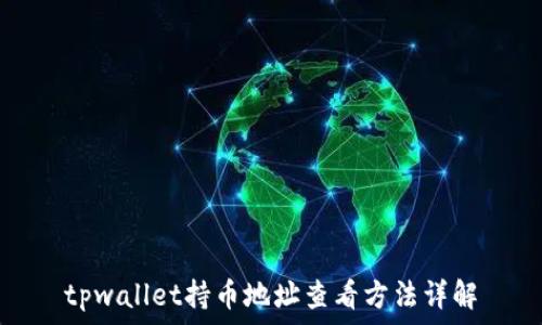 tpwallet持币地址查看方法详解