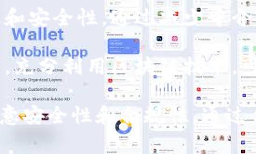   理解乌克兰加密货币地址：使用指南与注意事项 / 

 guanjianci 乌克兰, 加密货币, 地址, 数字货币, 区块链 /guanjianci 

随着全球加密货币市场的迅猛发展，乌克兰在这一领域也展现出强大的活力。加密货币的快速普及使得越来越多的人开始关注其相关信息，尤其是像乌克兰这种对数字货币持开放态度的国家。本文将详细介绍什么是乌克兰的加密货币地址，以及在使用这些地址时需要注意的事项，以帮助大众更好地理解和使用加密货币。

什么是加密货币地址？

在加密货币的世界中，地址是一个用来接收和发送数字货币的唯一标识符。它就像您的银行账户号码一样，每个用户的地址都是唯一的。加密货币地址通常由一串字母和数字组成，其格式因不同的货币而异。例如，比特币地址通常以数字