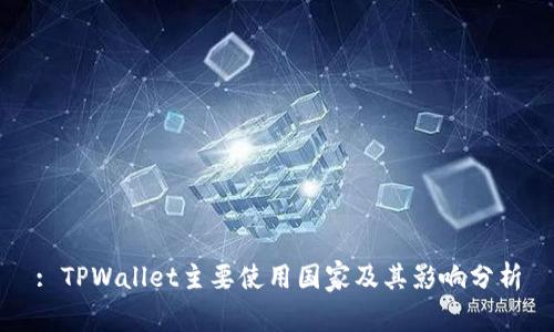 : TPWallet主要使用国家及其影响分析