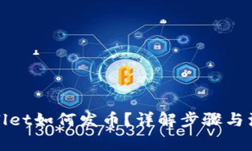 : TPWallet如何发币？详解步骤与注意事项