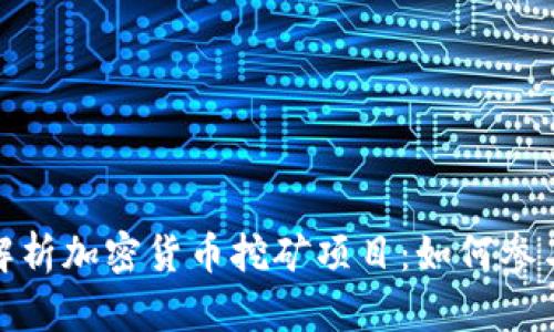 : 全面解析加密货币挖矿项目：如何参与与盈利