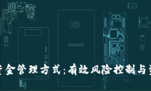 加密货币的资金管理方式：有效风险控制与资产增值策略